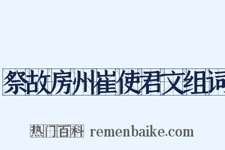 祭故房州崔使君文组词是什么意思的图片